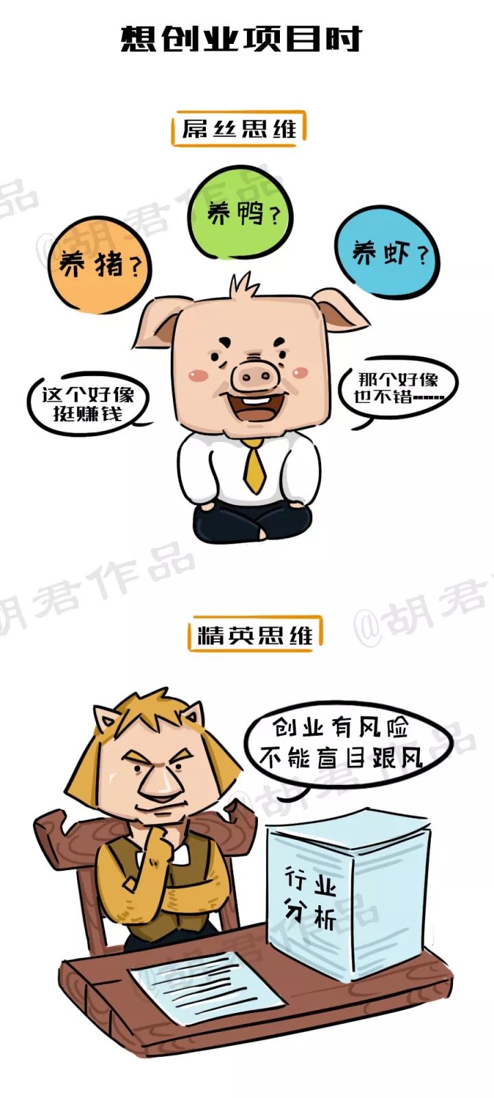 一張圖看懂創業路上的屌絲思維和精英思維2