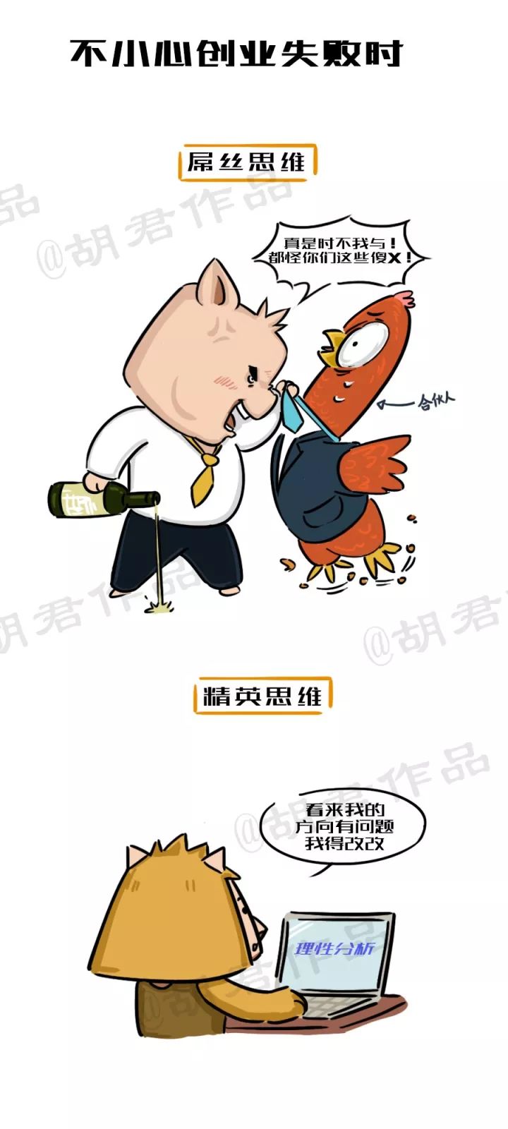 一張圖看懂創業路上的屌絲思維和精英思維9