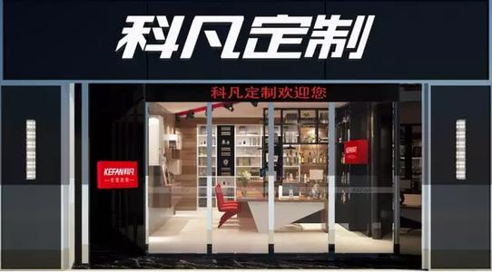 科凡定制 | 一起來聆聽浙江紹興優秀經銷商的加盟故事