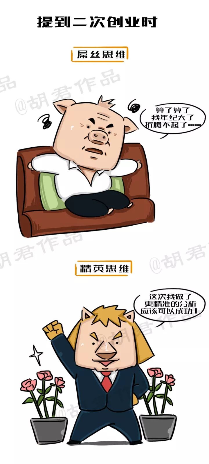 一張圖看懂創業路上的屌絲思維和精英思維10