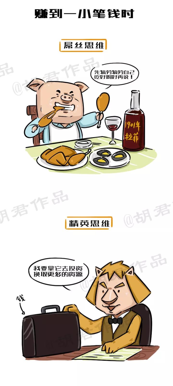 一張圖看懂創業路上的屌絲思維和精英思維6