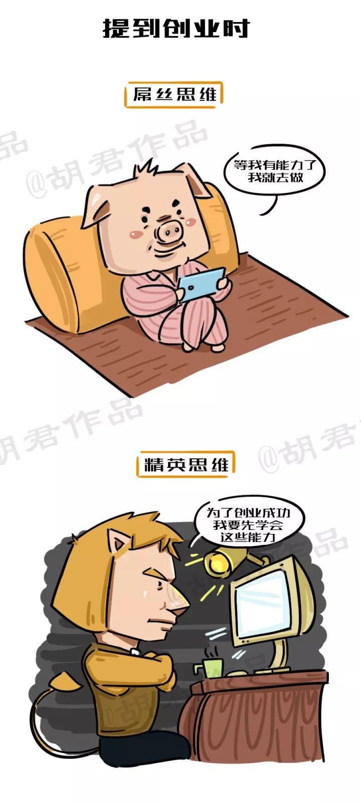 一張圖看懂創業路上的屌絲思維和精英思維1