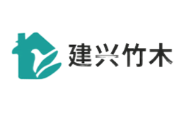 祁門縣建興竹木制品有限責(zé)任公司