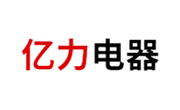 溫州市億力電器有限公司