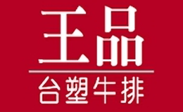 王品（中國(guó)）餐飲有限公司