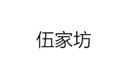廈門(mén)伍家坊文化傳播有限公司
