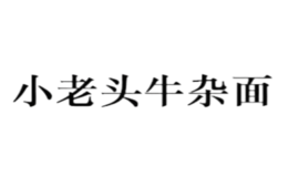 鄭州小老頭餐飲管理有限公司