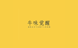 深圳市牛味覺醒餐飲管理有限公司
