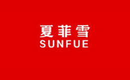 深圳市夏菲雪紡織品有限公司