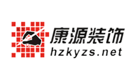 浙江康源裝飾有限公司