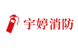 長沙宇婷消防器材有限公司