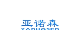 佛山市順德區亞諾森家居用品有限公司