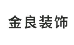 揚州金良裝飾裝潢有限公司
