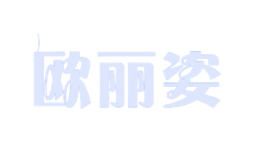 福州歐麗姿商貿有限公司