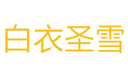 南京白衣圣雪服飾有限公司