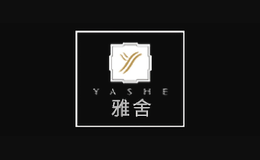 東莞市雅舍家居用品有限公司