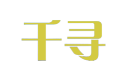 深圳市千尋一品文化發展有限公司