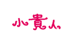 長春市小貴人貿易有限公司