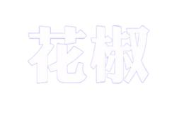北京密境和風科技有限公司