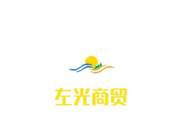 河南左光商貿有限公司