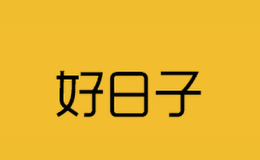 沈陽(yáng)好日子餐飲管理有限公司