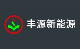 鎮江豐源新能源科技有限公司