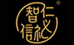 仁義禮智信文化傳播有限公司