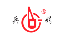 山西兵娟制衣有限公司