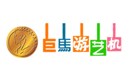 浙江巨馬游藝機(jī)有限公司