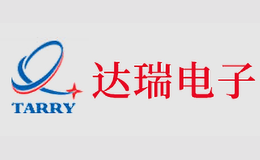 東莞市達瑞電子股份有限公司