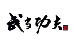 湖北武當功夫酒業有限公司