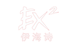 伊海詩（廣州）戶外用品有限公司