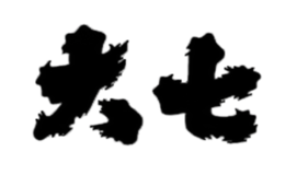 大七酒造株式會社 DAISHICHI SAKE BREWERY CO., LTD.