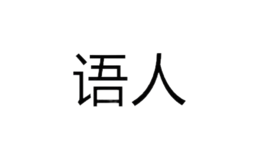 汕頭市語人貿(mào)易有限公司