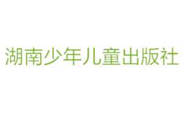 湖南少年兒童出版社有限責任公司