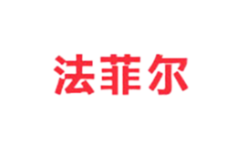 廣州法菲爾服飾有限公司