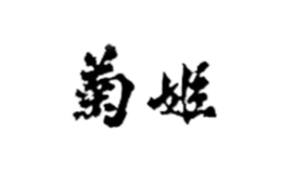 菊姬合資會社