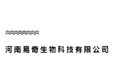 河南易奇生物科技有限公司