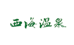江西西海溫泉假日酒店有限公司