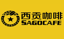 南寧市西貢咖啡食品有限公司