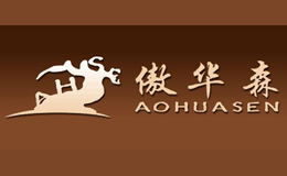 紹興傲華森木業有限公司