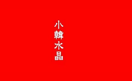 東海縣易拓商貿有限公司