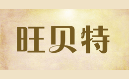 石家莊旺貝特服飾有限公司