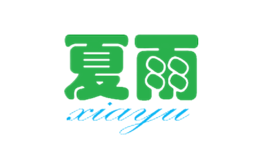 湘潭市夏雨工貿有限公司