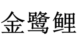 泉州市金鷺鯉藝品有限責任公司