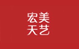 北京宏美天藝商貿有限公司