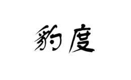 廈門豹度貿易有限公司