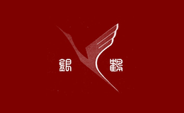 開魯縣銀鶴鳴地毯制造有限責任公司