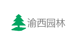 重慶渝西園林集團(tuán)有限公司