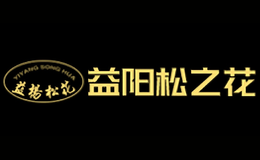 益陽松之花食品有限公司